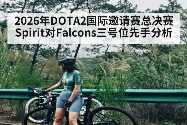 2026年DOTA2国际邀请赛总决赛Spirit对Falcons三号位先手分析